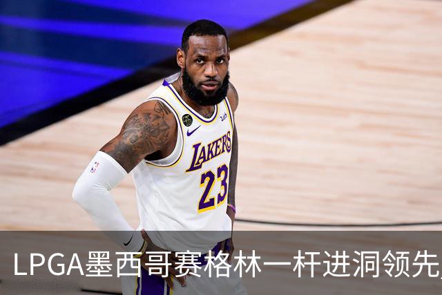 LPGA墨西哥赛格林一杆进洞领先 科达T4张维维T10
