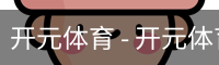 开元体育官网